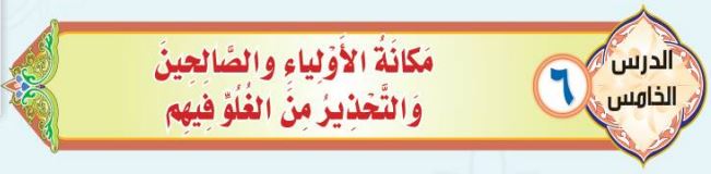 الدرس السادس مكانة الأولياء والصالحين والتحذير من الغلو فيهم
